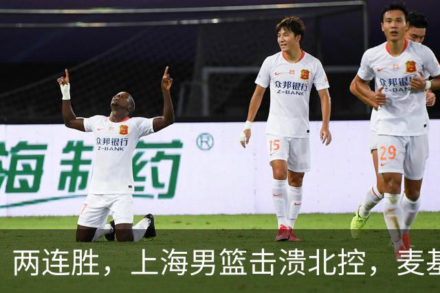 两连胜，上海男篮击溃北控，麦基17+6对抗内线群，张镇麟28+4攻防俱佳