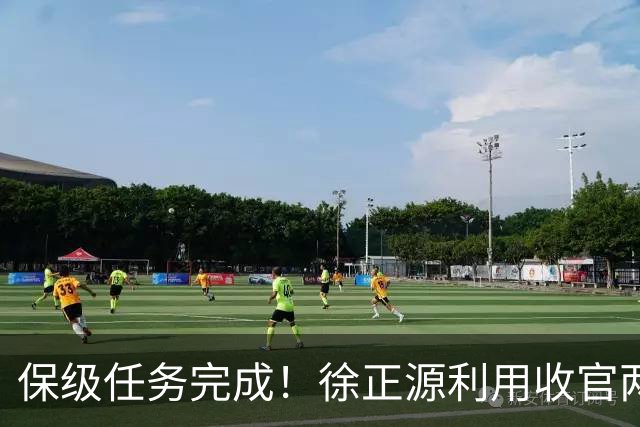 保级任务完成！徐正源利用收官两轮提前布局辽宁铁人下赛季