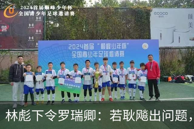 林彪下令罗瑞卿:若耿飚出问题,立即枪毙处理