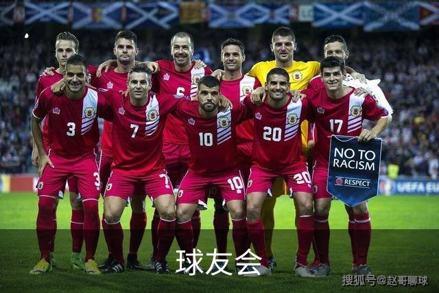 球友会团队与服务环境